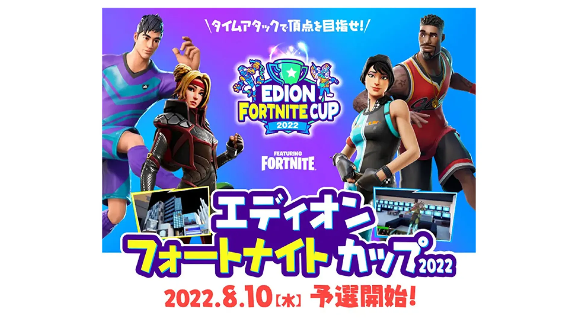 エディオンフォートナイトカップを開催 AI分析による効率的なイベントの設計